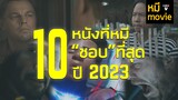 10 หนัง"ชอบ" ที่สุดในปี 2023 by mheeMovie