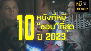 10 หนัง"ชอบ" ที่สุดในปี 2023 by mheeMovie