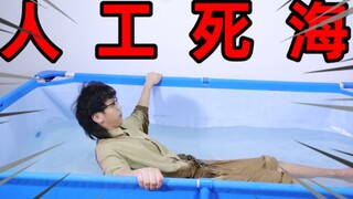 小伙用了350斤细盐成功做出人工死海！躺在里面就会浮起来