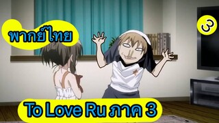 To Love Ru ตอนที่ 3 พากย์ไทย ภาค 3