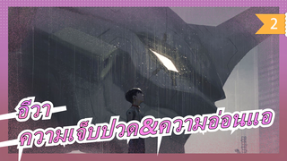 [อีวา] คนที่รู้ความหมายของความเจ็บปวด มักจะอ่อนโยน แต่ต่างจากความอ่อนแอ_2