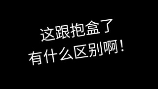 读博时别在谷店拆啊！！！！会抱盒的！！！