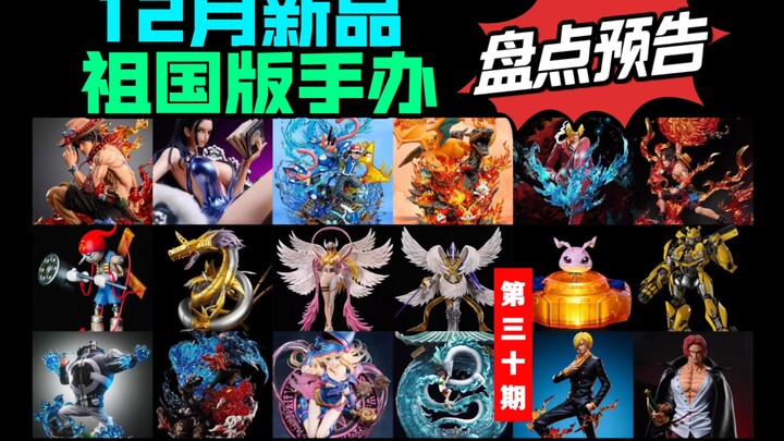 [12月新品] 祖国版手办新品盘点预告 沸点红发香克斯 egg火系全家桶甲贺忍蛙创世钢铁海龙兽木偶兽暴龙神圣天使兽月神殿天女兽LX大熊ny山治千与千寻翻模gk