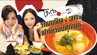 AKO-124 ราเมงมิชลิน กินเรียบหมดทุกเมนู อร่อยฟินขึ้นสวรรค์ - Tsuta Ramen