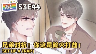 逆袭之好孕人生 | I GOT YOU  S3E44兄弟对抗！你这是趁火打劫！SET UP  A TRAP!(Original/Eng sub)🌈BL漫畫 Anime动态漫