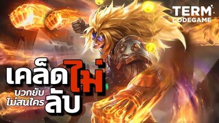 MLBB: ออฟเลน Badang สุดแกร่งตัวเปิดชั้นดี! ลุยแหลกแจกกระจาย