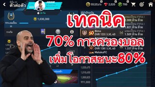 FIFA MOBILE - เทคนิคครองบอล กดดันฝั่งตรงห้าม ดูจบเก่งขึ้นแน่นอน