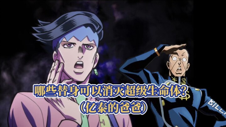 盘点JOJO都有哪些替身的能力，可以杀死虹村亿泰的爸爸？