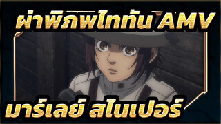 ผ่าพิภพไททัน AMV | ฉาก S1 EP1 มาร์เลย์ สไนเปอร์ แนะนำตัวเอง