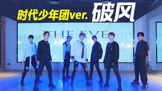 【孙子团】EXO-The Eve(破风) 时代少年团版本翻跳