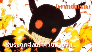 (พากย์นรก) Fire Force : ชินระถูกส่งไปงานวิ่งควาย