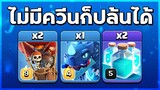 ไม่มีควีนก็ปล้นได้ อิเล็กโทนมังกรบ้าน 12 - Clash of Clans