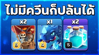 ไม่มีควีนก็ปล้นได้ อิเล็กโทนมังกรบ้าน 12 - Clash of Clans