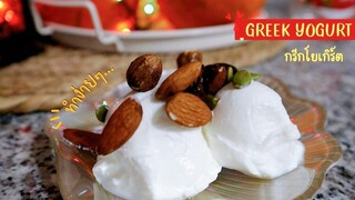 Ep-498 ทำกรีกโยเกิร์ตกินเอง วัตถุดิบแค่ 2 อย่าง-Homemade Greek Yogurt by mine สะใภ้ตุรกี