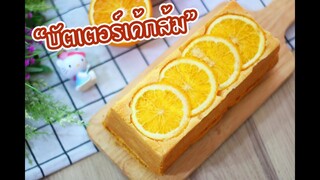 บัตเตอร์เค้กส้ม Orange Butter Cake : เชฟนุ่น ChefNuN Cooking