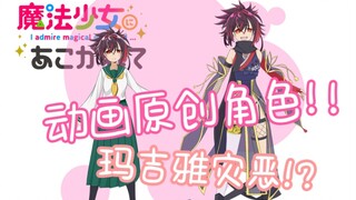 【憧憬成为魔法少女】动画原创新角色！设定居然是男娘？！（大雾