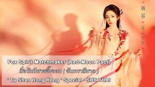 ซับไทย หยางมี่ | BTS Tushan Honghong Special - Fox Spirit Matchmaker สื่อรักปีศาจจิ้งจอก จันทราสีชาด