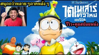 รีวิวคุยสปอยหนัง Doraemon Movie 2020 l ไดโนเสาร์ตัวใหม่ของโนบิตะ