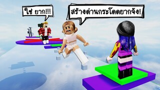 ลองสร้างด่านกระโดดให้เพื่อนเล่น..เจอเพื่อนบ่น เพราะสร้างยากเกินไป! | Roblox Obby Creator