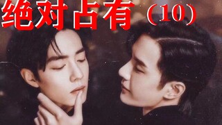 绝对占有 第十集/博君一肖/暗黑系/黑化病娇啵x傻白甜赞/ABO斯德哥尔摩向/生子向/重OOC勿上升/雷者绕路勿模仿！