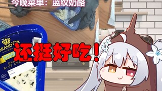 【尼奈】最好吃的一集！！！ 米虫品尝蓝纹奶酪