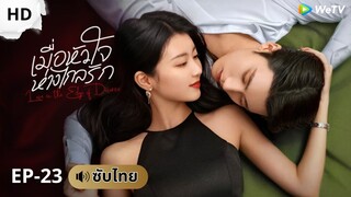 เมื่อหัวใจ ห่างไกลรัก (ซับไทย) EP-23