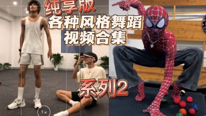《曾上头·各类舞蹈视频合集2》多少个视频就有多少个风格
