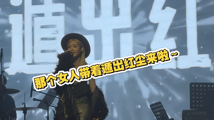 段奥娟《凡人》线下首唱｜250118广州巡演