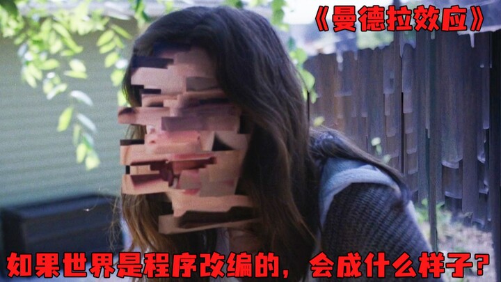 《曼德拉效应》男人发现了世界的漏洞，差点导致地球毁灭