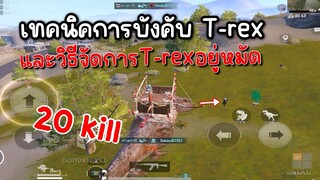 Pubg 📲 วิธีขับและจัดการT-rexให้อยู่หมัดเพียงนัดเดียว 21 Kills🤩