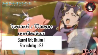 [ Anisong Analysis ] Sword Art Online II ED 3 เพลงสุดดราม่าจาก LiSA ที่เรียกได้ว่ามีน้ำตาแตก