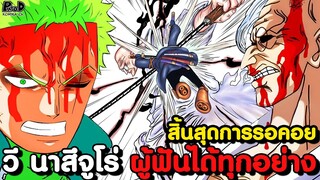 วันพีชภาคสุดท้าย - โซโล ยังไม่เอาจริงเลยด้วยซ้ำ & โชได คิเท็ตสึ [KOMNA CHANNEL]