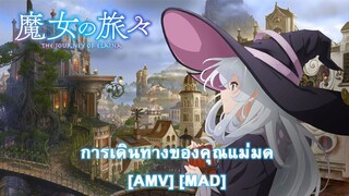 Majo no Tabitabi - การเดินทางของคุณแม่มด (We Are W.I.T.C.H.) [AMV] [MAD]