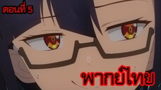 ข้าคือขุนนางชั่วแห่งอาณาจักรดวงดาว! ตอนที่ 5 [พากย์ไทย] l เจอเป้าหมายซื้อยานละ!?"