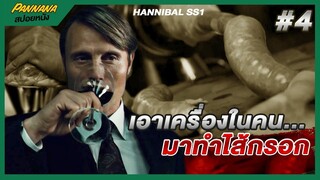 เอาเครื่องในคนมาทำไส้กรอก - สปอยซีรีส์ Hannibal #4