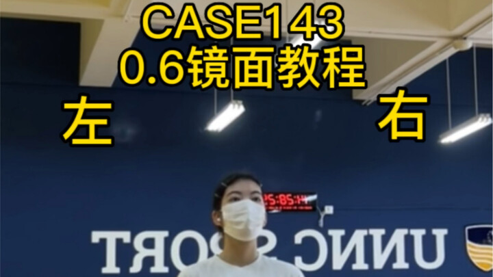 【教程】四十秒就可以学完！CASE143 慢速镜面教学（Felix位