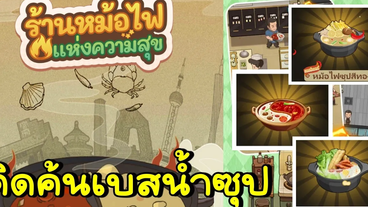 My Hotpot Story ร้านหม้อไฟแห่งความสุข - คิดค้นเบสน้ำซุป อัพเกรดเมนู