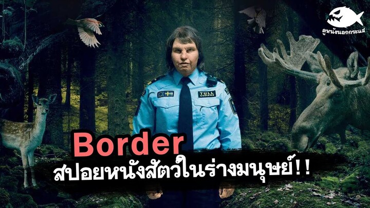 Border มนุษย์เดรัจฉาน ( สัตว์ในร่างมนุษย์!!) | สปอยหนัง+ตีความหนัง By ดูหนังนอกกระแส