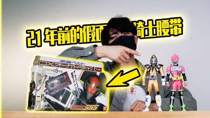 The 21-year-old Kamen Rider Didi belt was unboxed and the handsome guy successfully transformed