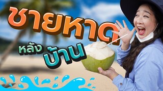 ชายหาดหลังบ้าน ณ เบิร์ดยาร์ดฟาร์ม EP.195