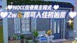 [The Sims 4 Quick Build] Phòng dành cho người mới bắt đầu | Chỉ có chương trình chính | NOCC | Chia 