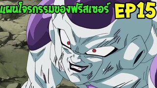 ตอนที่ 15 ฟรีเซอร์ !แผนโจรกรรมดราก้อนบอล!! #DragonballM [ OverReview ] [fanmede]