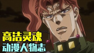 The protagonist who died young in JOJO3, but whose noble soul lives forever [Anime Characters #21: K