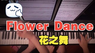 浪漫与思念【花之舞 Flower Dance】四手联弹