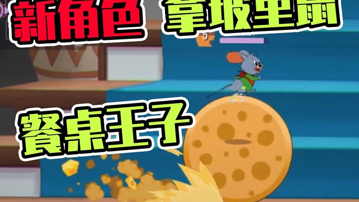 เกมมือถือ Tom and Jerry: Neapolitan Mouse ออนไลน์อยู่ อยู่ยงคงกระพันอยู่ที่โต๊ะอาหาร มี BUG หลังจากเ