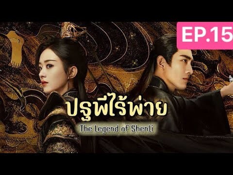 The Legend of ShenLi  ปฐพีไร้พ่าย พากย์ไทย EP.15