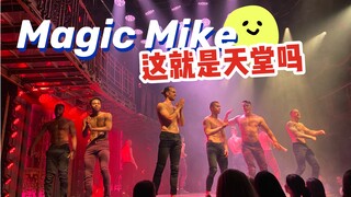 伦敦Magic Mike Live初体验｜花钱买快乐首选