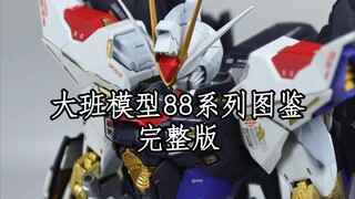 大班模型88系列图鉴【完整版】产品展示 模型攻略 模型指南