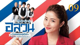 Heaven? ภัตตาคารอลวน รวมพลคนหลุดโลก ตอนที่ 09 พากย์ไทย