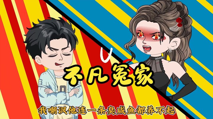 不凡冤家